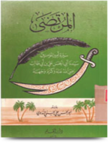 المرتضى سيرة أمير المؤمنين سيدنا أبي الحسن علي بن أبي طالب