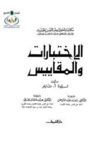 الإختبارات والمقاييس