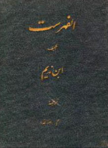 الفهرست في أخبار العلماء المصنفين من القدماء والمحدثين وأسماء كتبهم