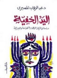 اليد الخفية