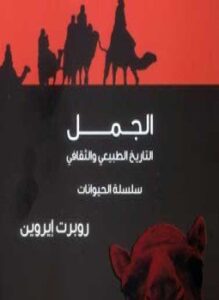 الجمل . التاريخ الطبيعي والثقافي