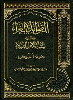 الفوائد الغراء من تهذيب سير أعلام النبلاء