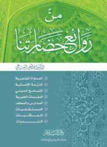 من روائع حضارتنا