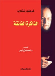 الذاكرة الفائقة
