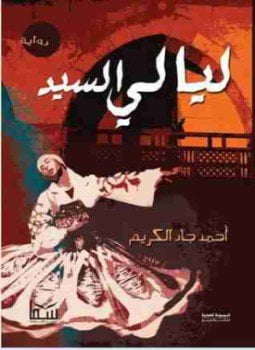 ليالى السيد
