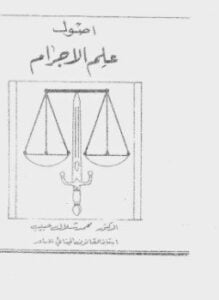 أصول علم الإجرام