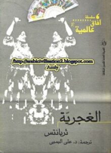 الغجرية