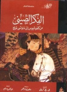 الفكر الصيني من كنفوشيوس إلى ماوتسي تونج