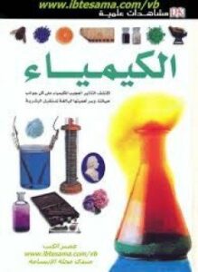 مشاهدات علمية الكيمياء