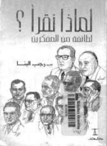 لماذا نقرأ ؟ لطائفة من المفكرين