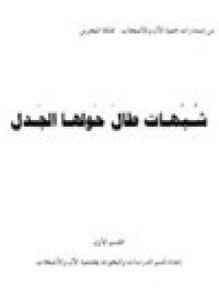 شبهات طال حولها الجدل