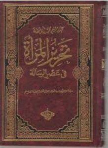تحرير المرأة في عصر الرسالة جــ 4