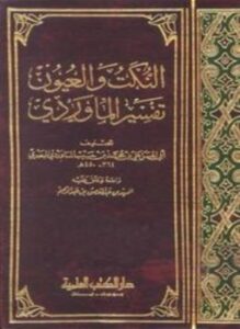 النكت والعيون تفسير الماوردي