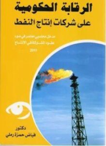 الرقابة الحكومية على شركات انتاج النفط - مدخل محاسبي