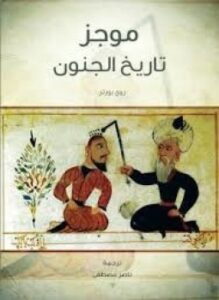 موجز تاريخ الجنون