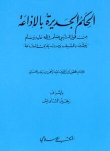الحكم الجديرة بالإذاعة من قول النبي صلى الله عليه وسلم بعثت بالسيف بين يدي الساعة