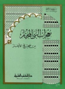 معجزات النبي المختار من صحيح الأخبار