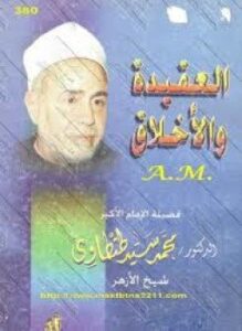 العقيدة والأخلاق