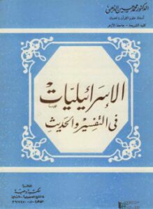 الإسرائيليات في التفسير والحديث