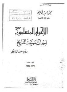 الإخوان المسلمون أحداث صنعت التاريخ رؤية من الداخل الجزء الثالث 19521971
