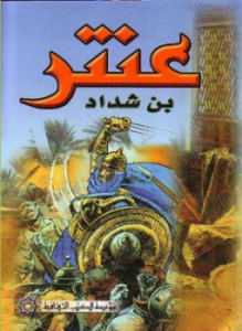 عنتر ابن شداد