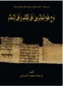نوح عليه السلام بين أهل الكتاب وأهل الإسلام