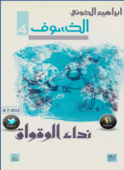 نداء الوقواق الخسوف 4