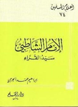 الإمام الشاطبي سيد القراء