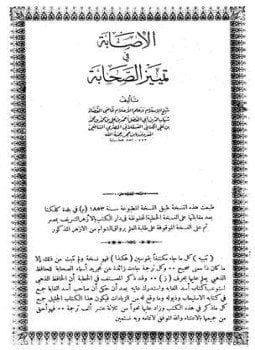 الإصابة في تمييز الصحابة ط الشرفية