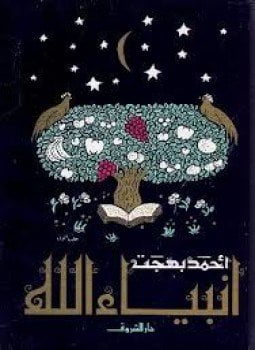 أنبياء الله