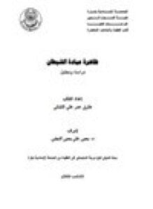 ظاهرة عبادة الشيطان دراسة وتحليل