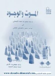 الموت والوجود