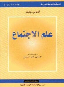 علم الإجتماع
