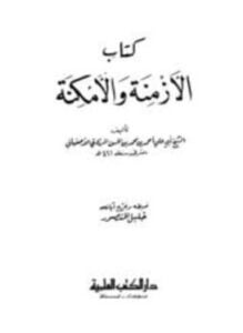 الأزمنة والأمكنة ط العلمية