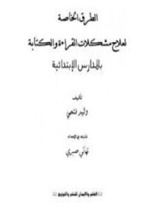 الطرق الخاصة لعلاج مشكلات القراءة بالمدارس الإبتدائية