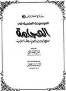 الموسوعة العلمية فى الحجامة