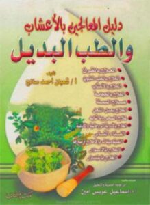 دليل المعالجين بالأعشاب والطب البديل