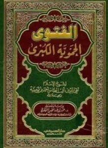 الفتاوى الحموية الكبرى ت التويجري