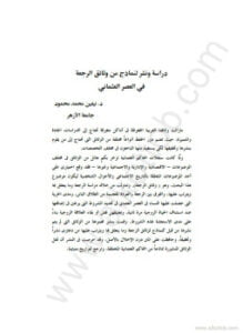 دراسة ونشر لنماذج من وثائق الرجعة