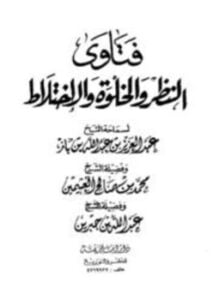 فتاوى النظر والخلوة والإختلاط