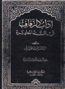 آداب الزفاف في السنة المطهرة