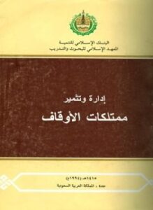 إدارة وتثمير ممتلكات الأوقاف