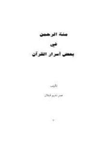 منة الرحمن فى بعض أسرار القرآن - 3