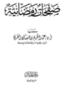 صفحات رمضانية