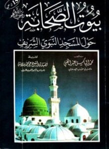 بيوت الصحابة رضي الله عنهم حول المسجد النبوي الشريف