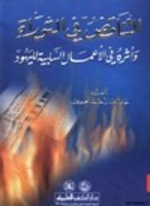 التناقض في التوراة وأثره في الأعمال السلبية لليهود