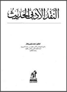 النقد الأدبي الحديث