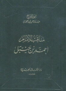مناقب الإمام أحمد ت التركي