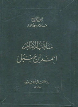 مناقب الإمام أحمد ت التركي