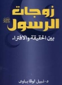 زوجات الرسول بين الحقيقة والإفتراء